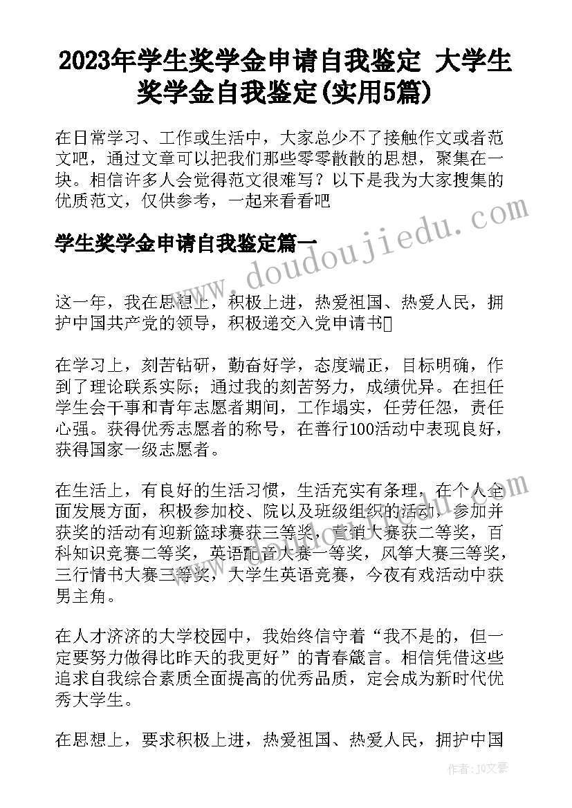 2023年学生奖学金申请自我鉴定 大学生奖学金自我鉴定(实用5篇)