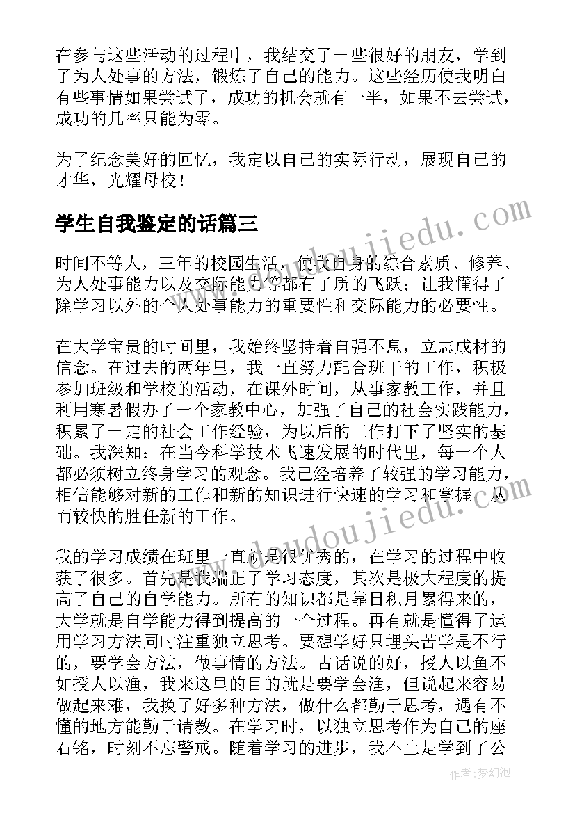 学生自我鉴定的话(大全5篇)