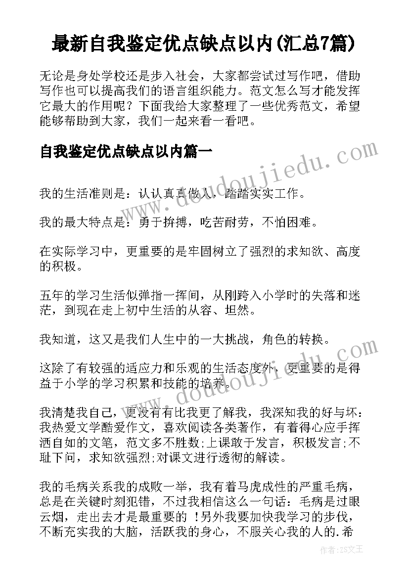 最新自我鉴定优点缺点以内(汇总7篇)