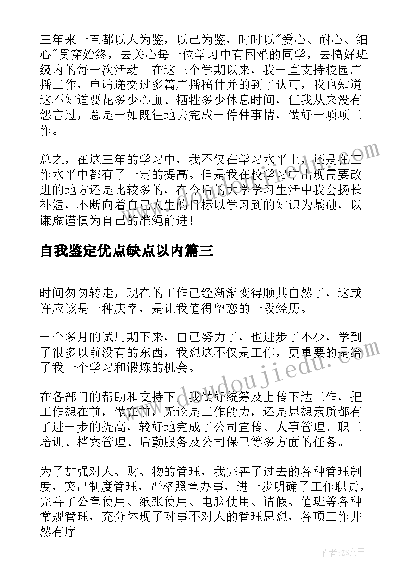 最新自我鉴定优点缺点以内(汇总7篇)