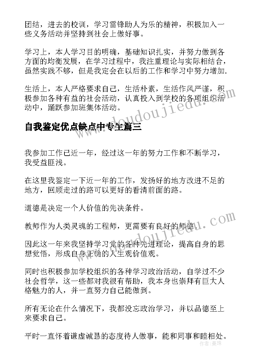 2023年自我鉴定优点缺点中专生(精选10篇)