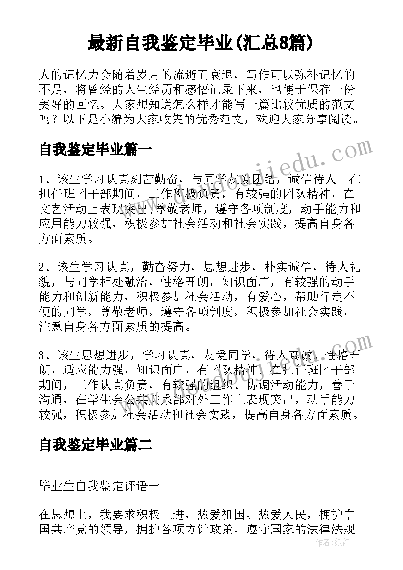 最新自我鉴定毕业(汇总8篇)