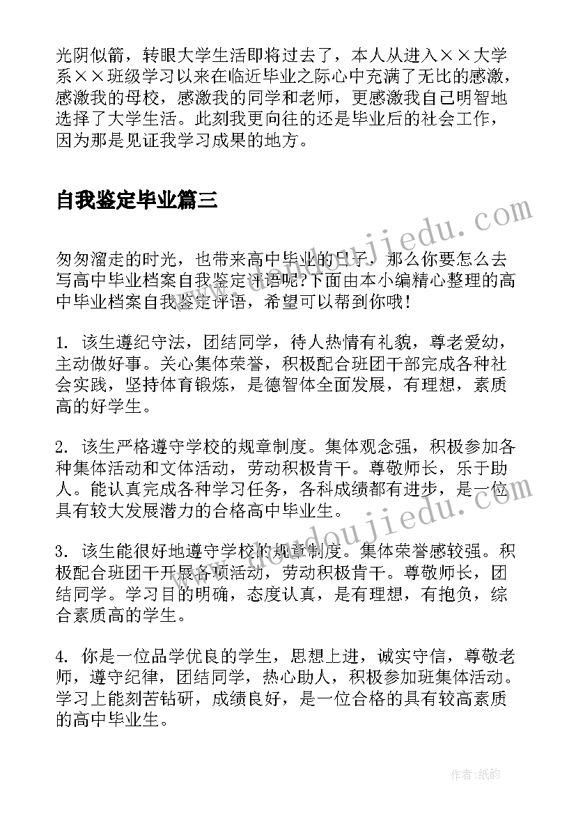 最新自我鉴定毕业(汇总8篇)