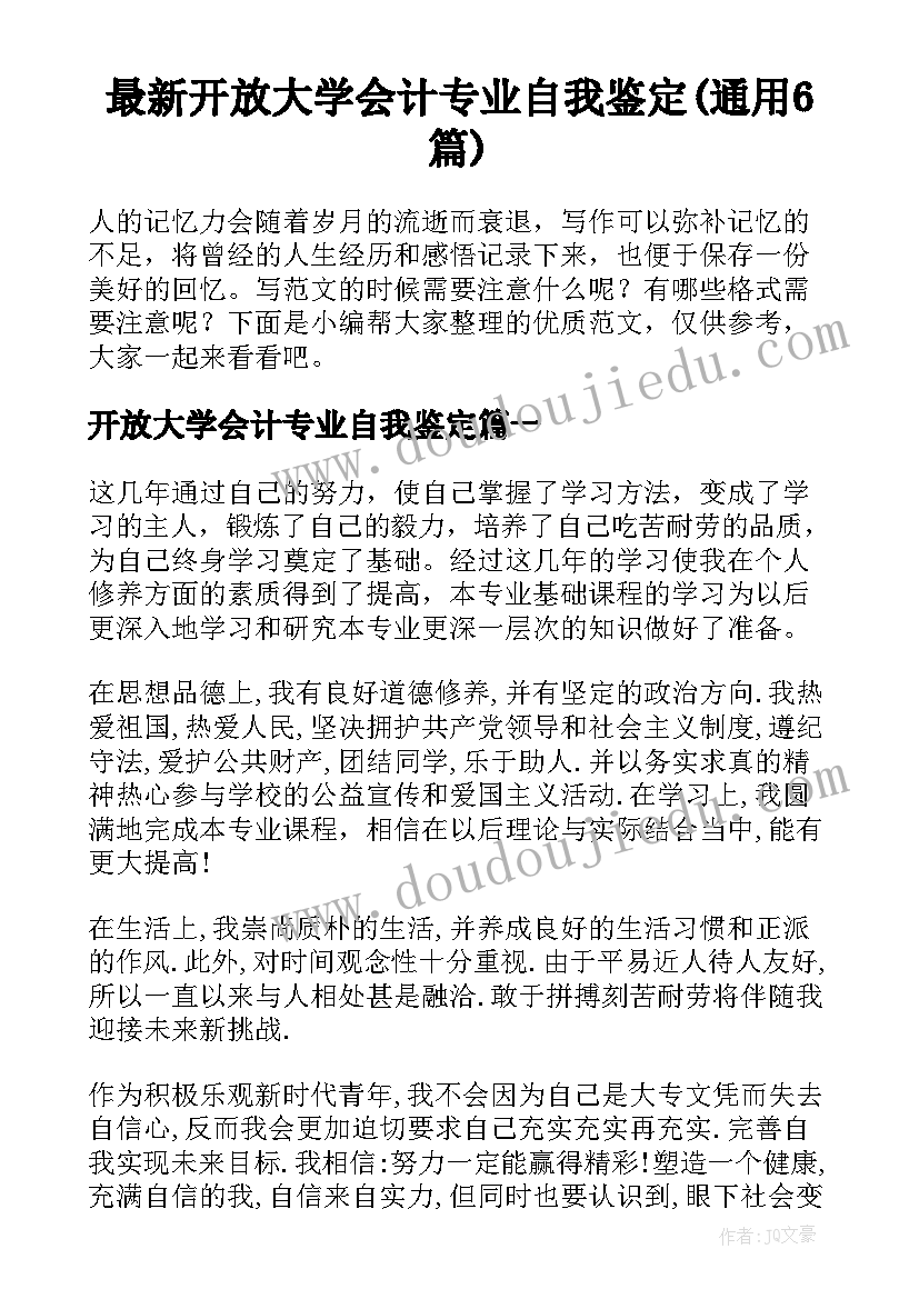 最新开放大学会计专业自我鉴定(通用6篇)