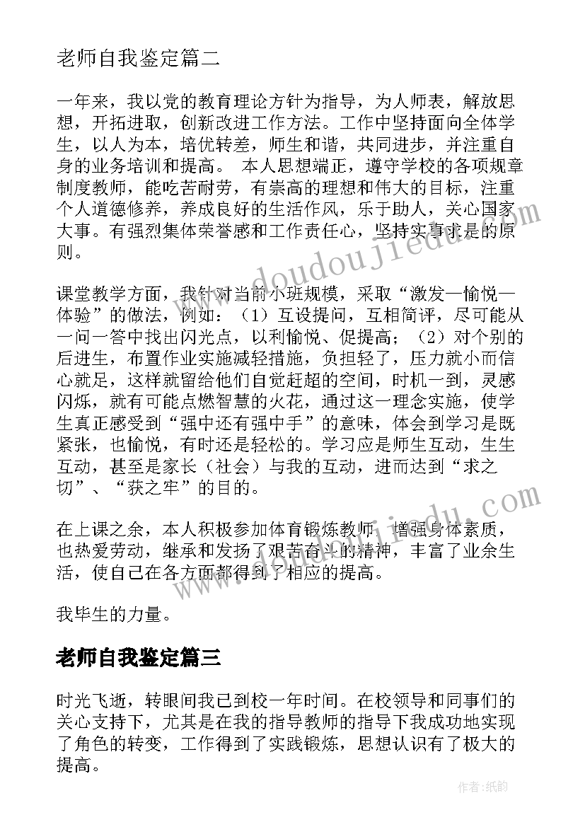 最新老师自我鉴定(精选5篇)