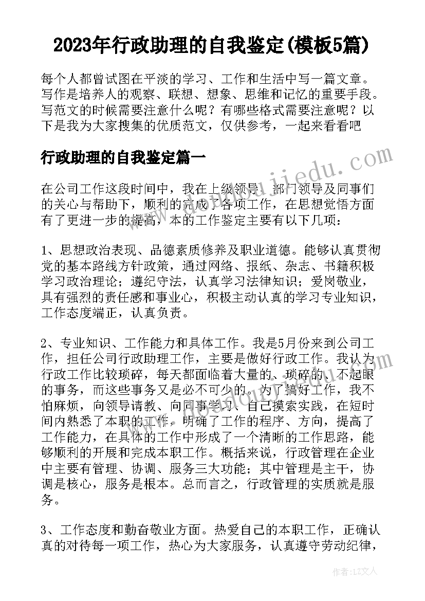 2023年行政助理的自我鉴定(模板5篇)