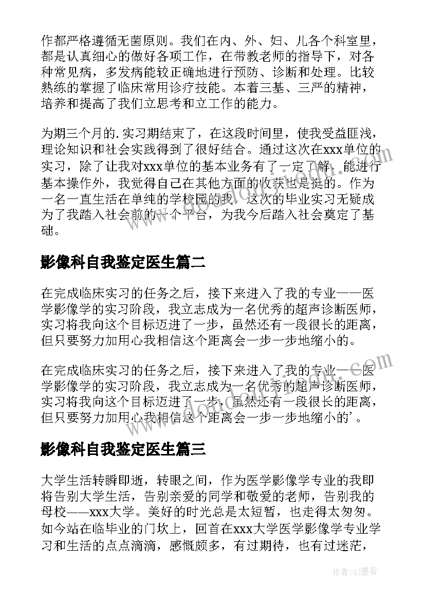 影像科自我鉴定医生(模板6篇)