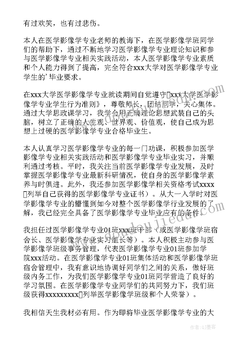 影像科自我鉴定医生(模板6篇)