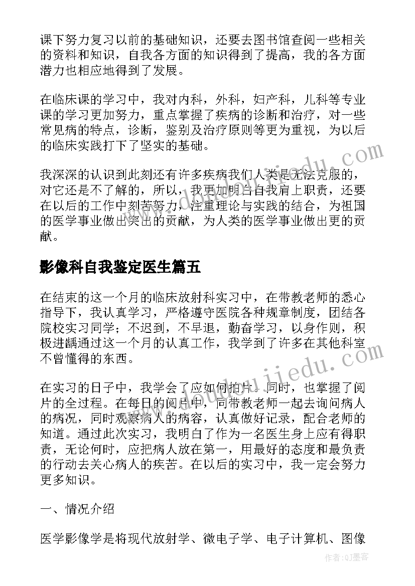 影像科自我鉴定医生(模板6篇)