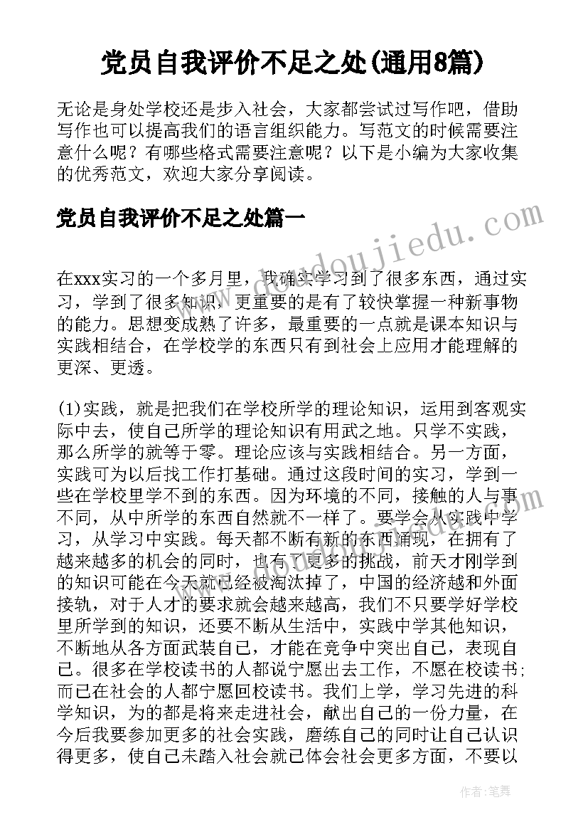 党员自我评价不足之处(通用8篇)