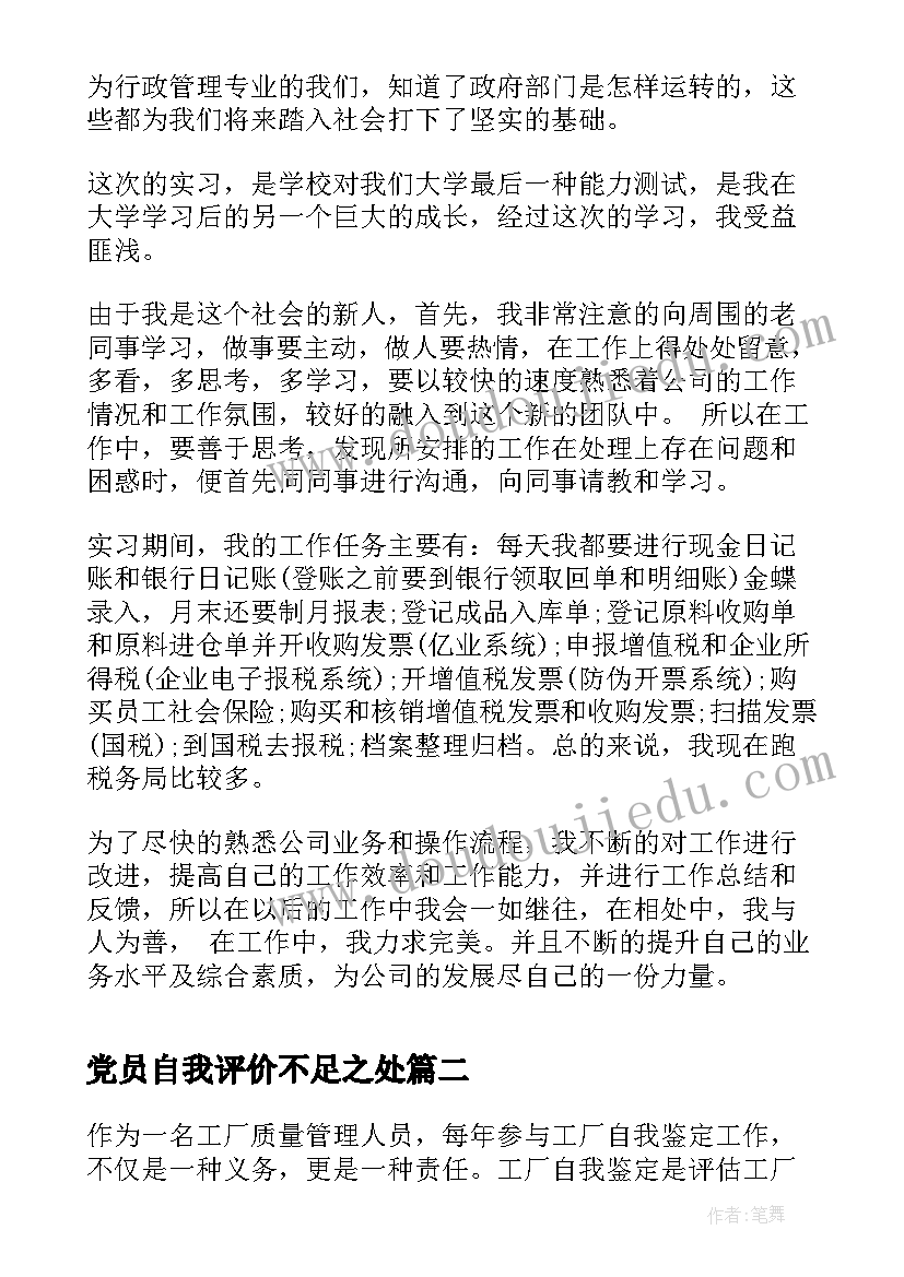 党员自我评价不足之处(通用8篇)