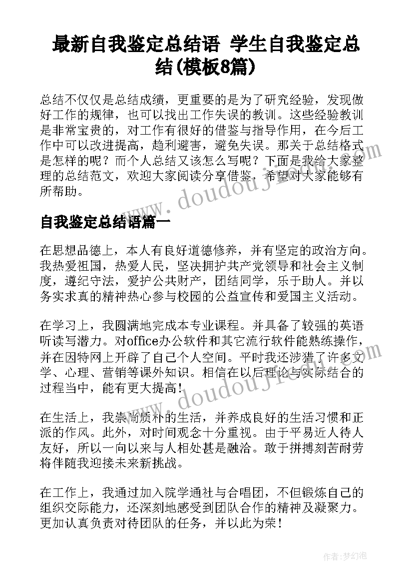 最新自我鉴定总结语 学生自我鉴定总结(模板8篇)