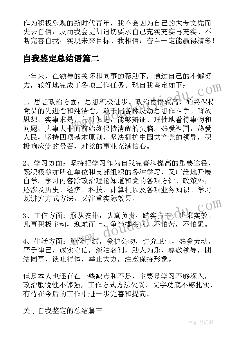 最新自我鉴定总结语 学生自我鉴定总结(模板8篇)