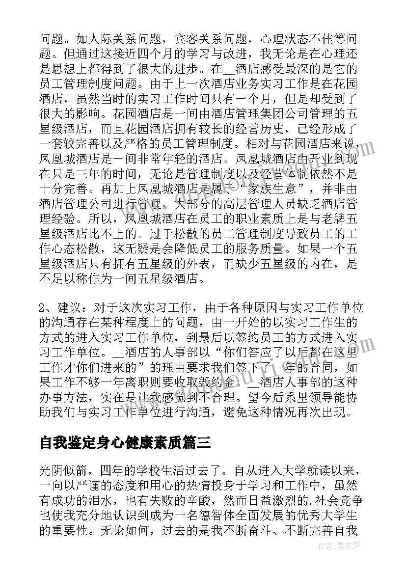 自我鉴定身心健康素质(优质9篇)