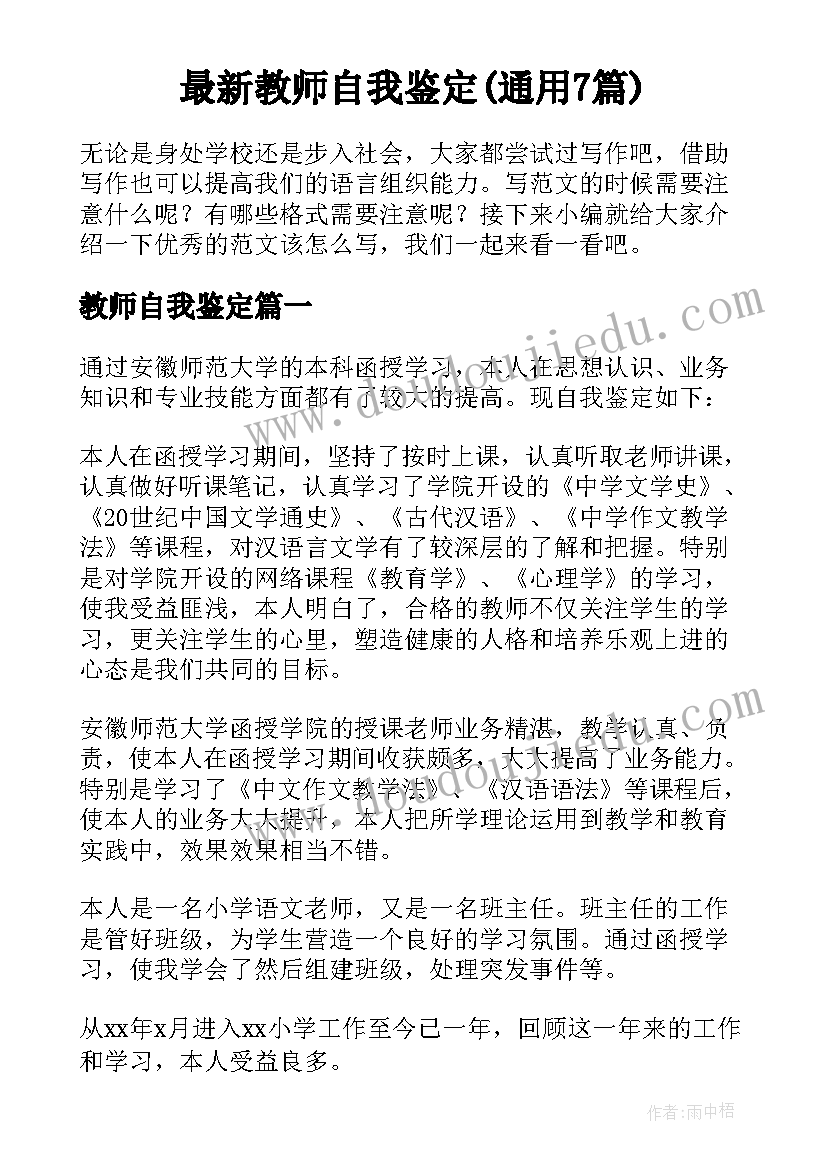 最新教师自我鉴定(通用7篇)