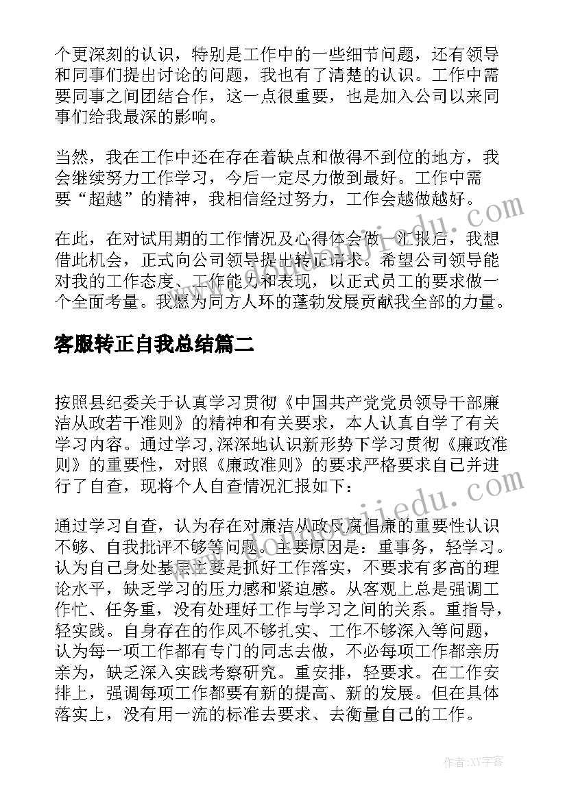 2023年客服转正自我总结 公司客服工作转正自我鉴定(通用7篇)