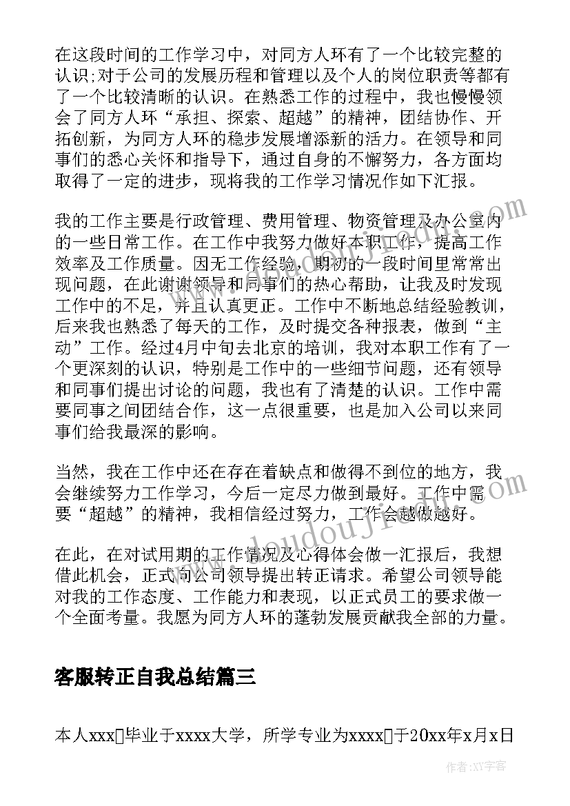 2023年客服转正自我总结 公司客服工作转正自我鉴定(通用7篇)