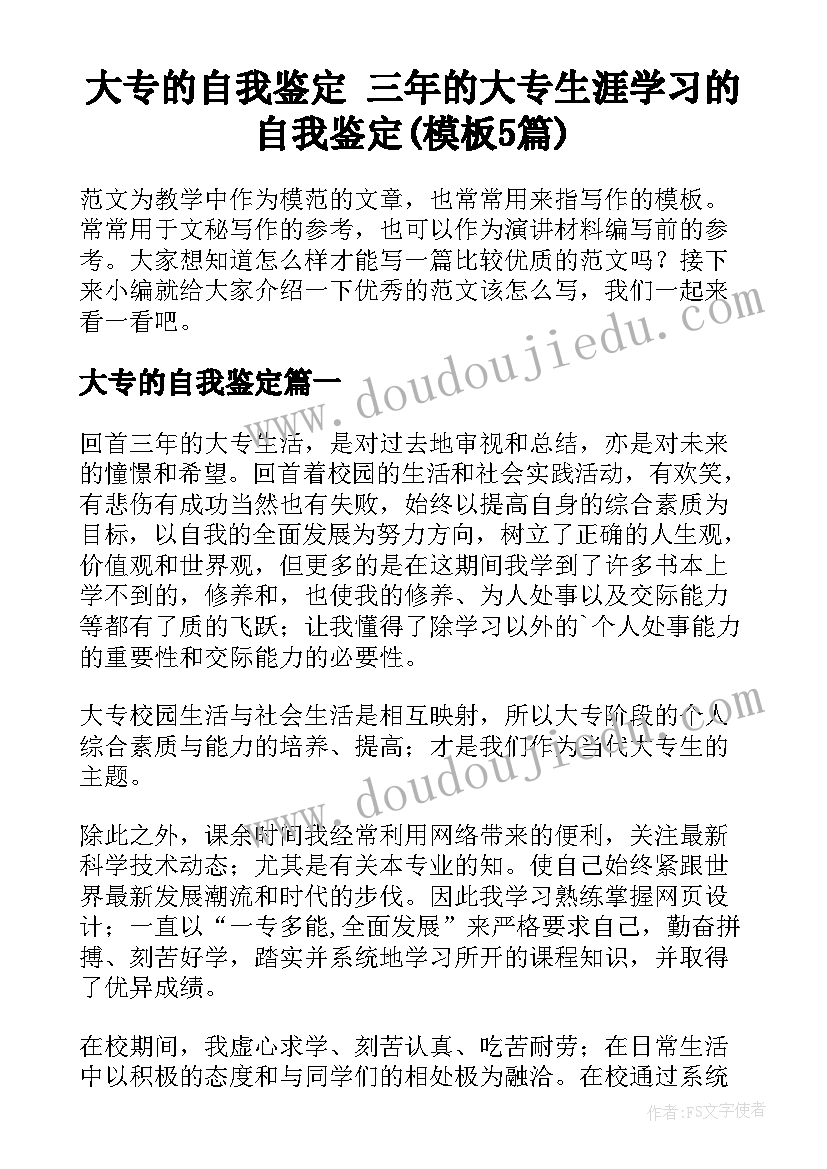 大专的自我鉴定 三年的大专生涯学习的自我鉴定(模板5篇)