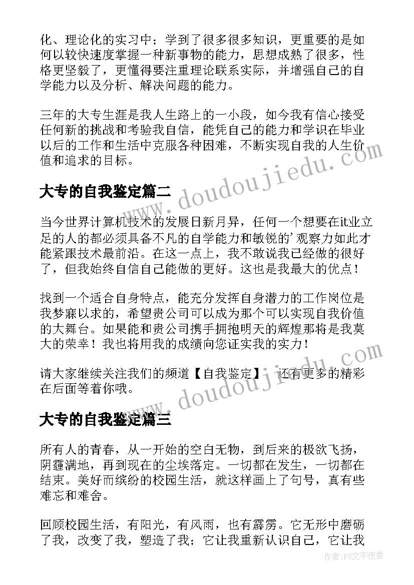 大专的自我鉴定 三年的大专生涯学习的自我鉴定(模板5篇)