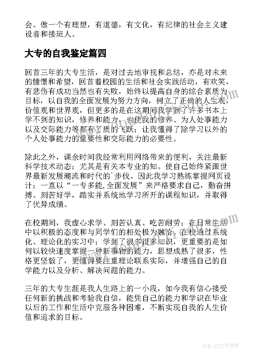 大专的自我鉴定 三年的大专生涯学习的自我鉴定(模板5篇)