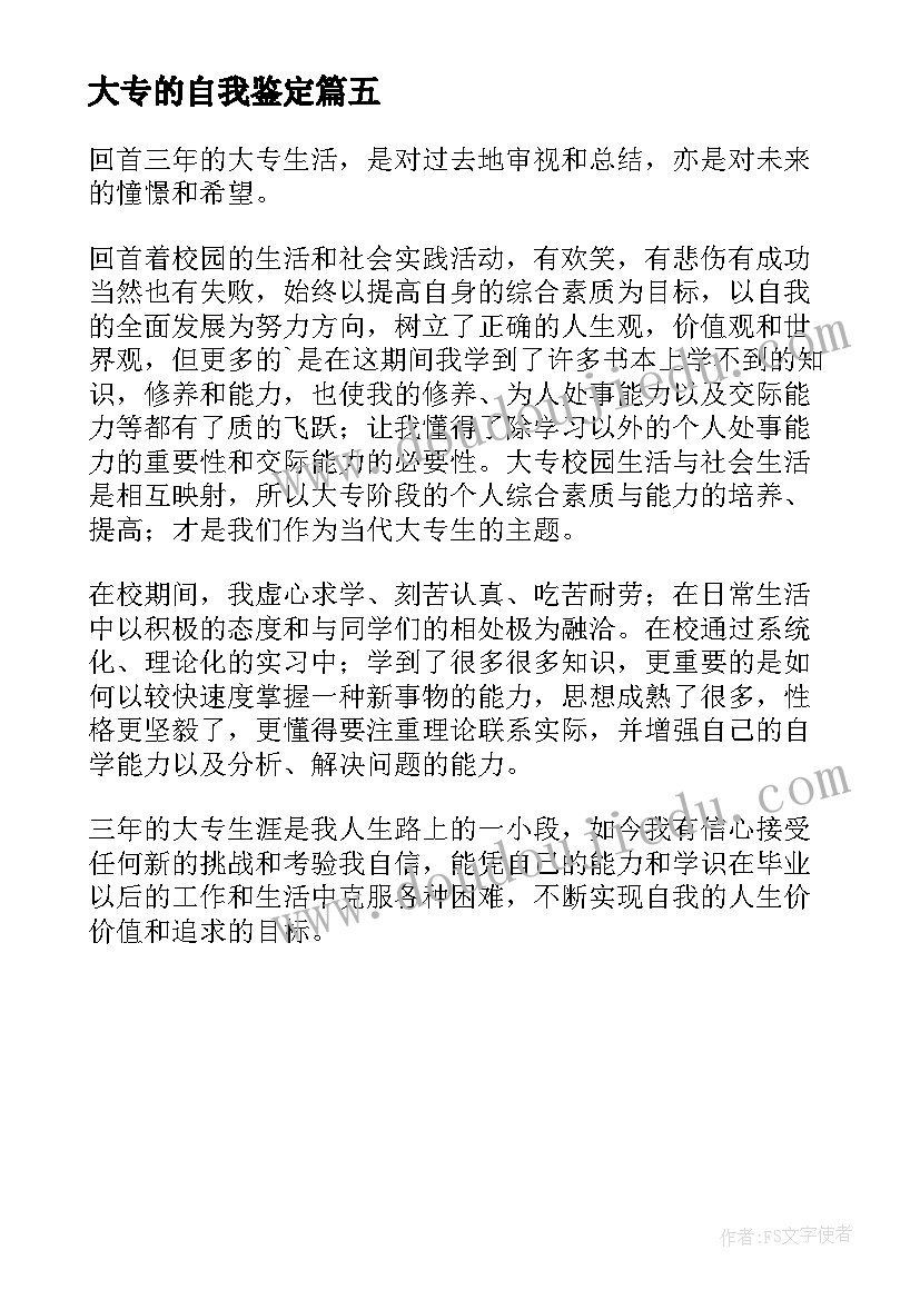 大专的自我鉴定 三年的大专生涯学习的自我鉴定(模板5篇)