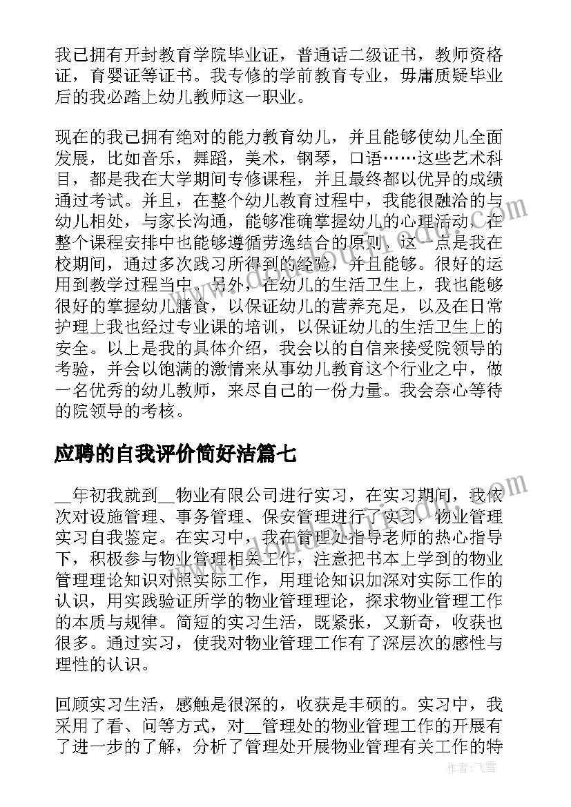 应聘的自我评价简好洁(大全7篇)