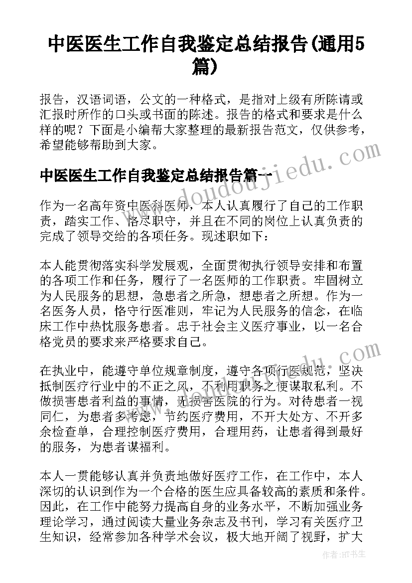 中医医生工作自我鉴定总结报告(通用5篇)