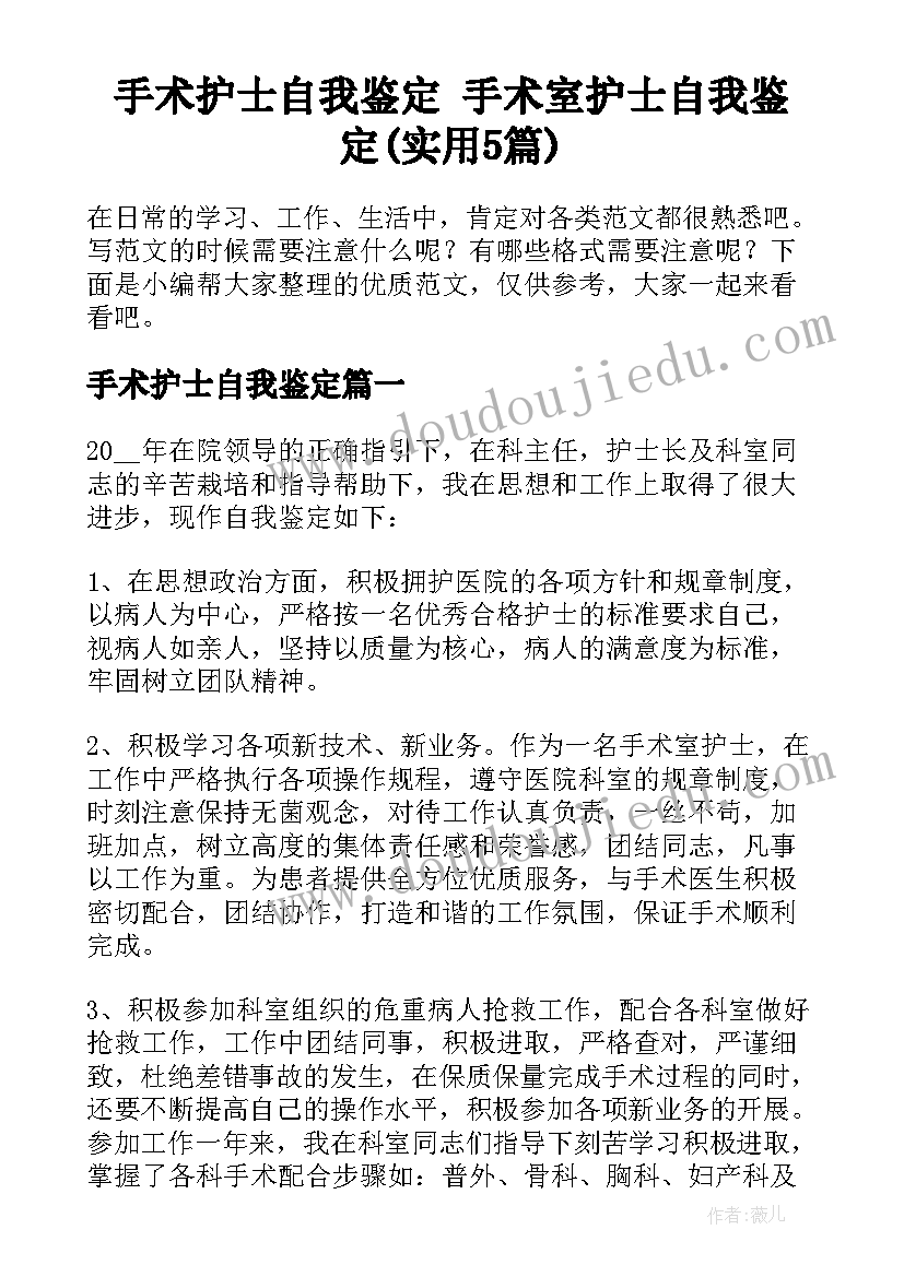 手术护士自我鉴定 手术室护士自我鉴定(实用5篇)