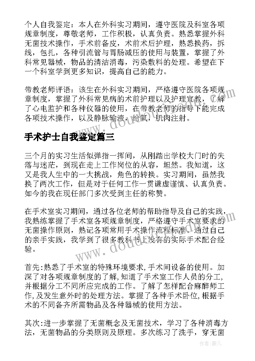 手术护士自我鉴定 手术室护士自我鉴定(实用5篇)