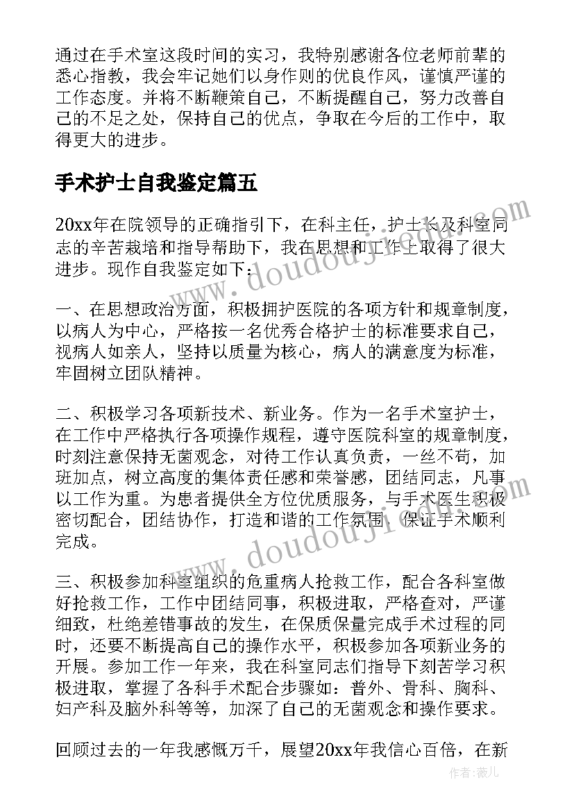 手术护士自我鉴定 手术室护士自我鉴定(实用5篇)