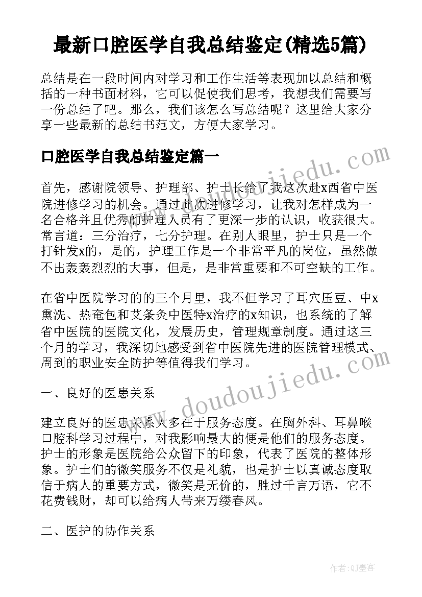 最新口腔医学自我总结鉴定(精选5篇)