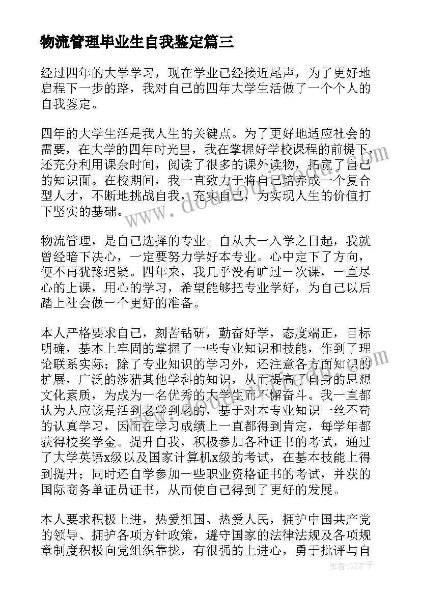 最新物流管理毕业生自我鉴定(实用5篇)