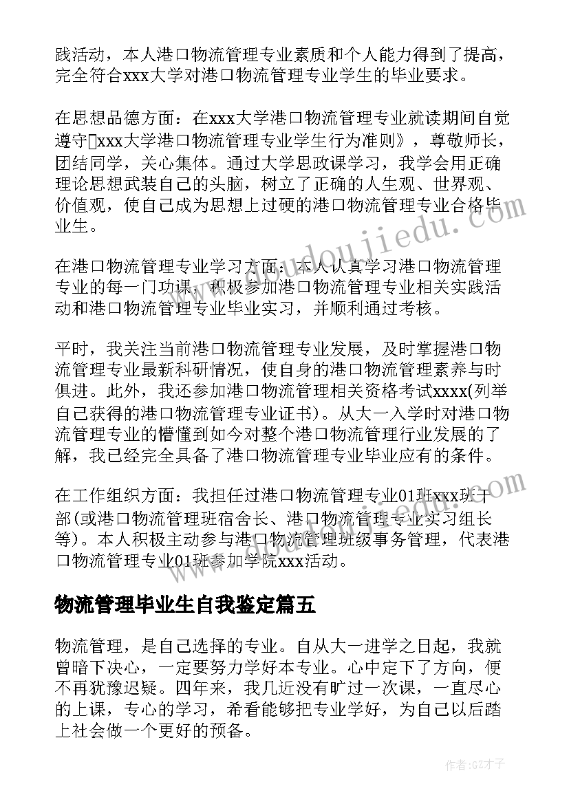 最新物流管理毕业生自我鉴定(实用5篇)