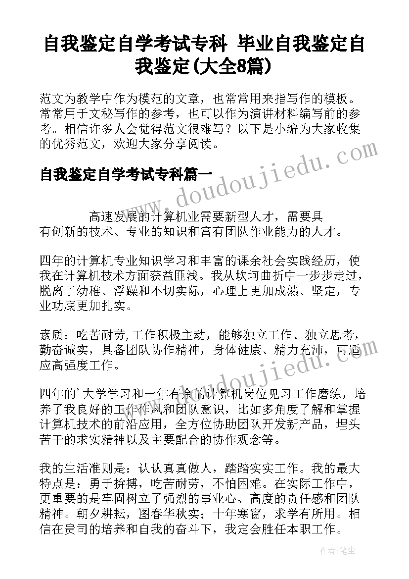 自我鉴定自学考试专科 毕业自我鉴定自我鉴定(大全8篇)