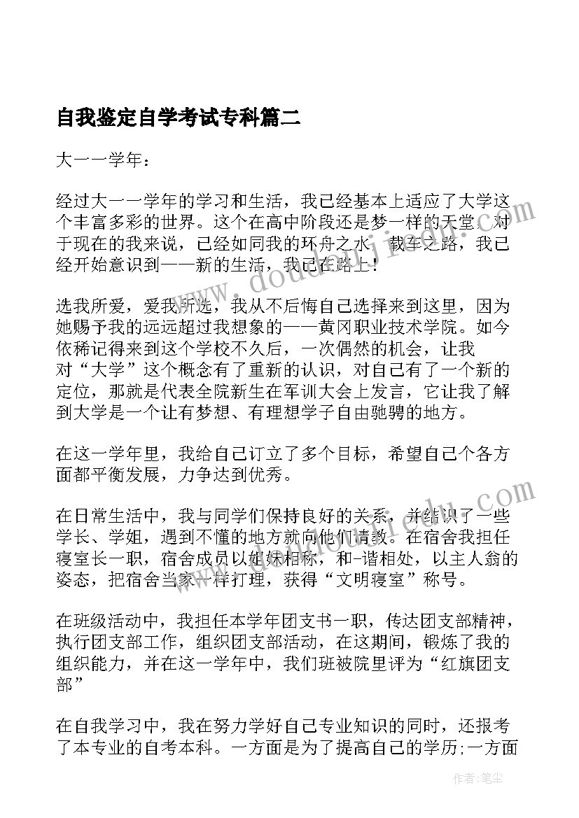 自我鉴定自学考试专科 毕业自我鉴定自我鉴定(大全8篇)