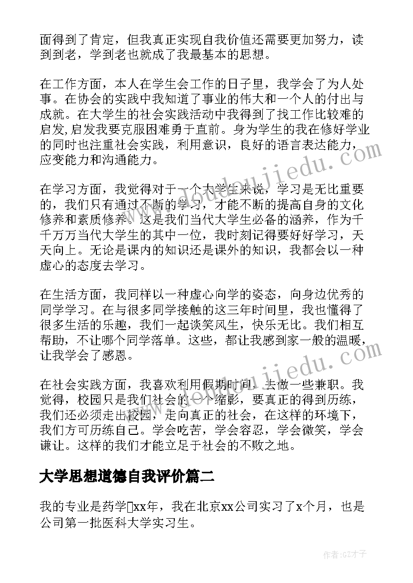 大学思想道德自我评价(实用6篇)