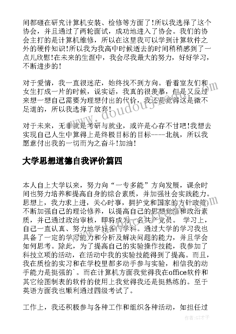 大学思想道德自我评价(实用6篇)