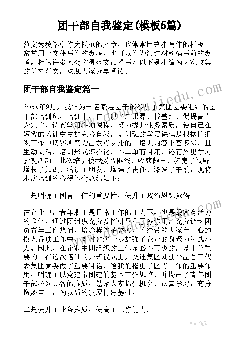 团干部自我鉴定(模板5篇)