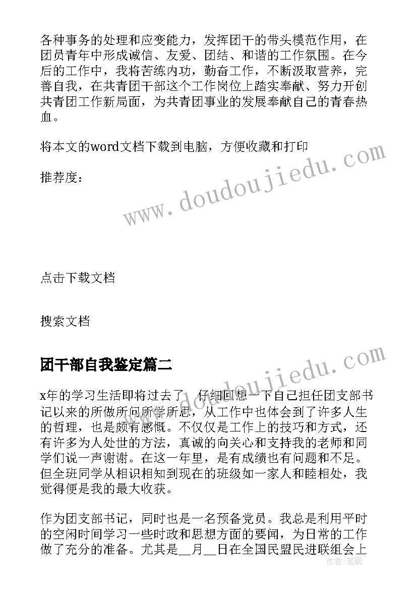 团干部自我鉴定(模板5篇)