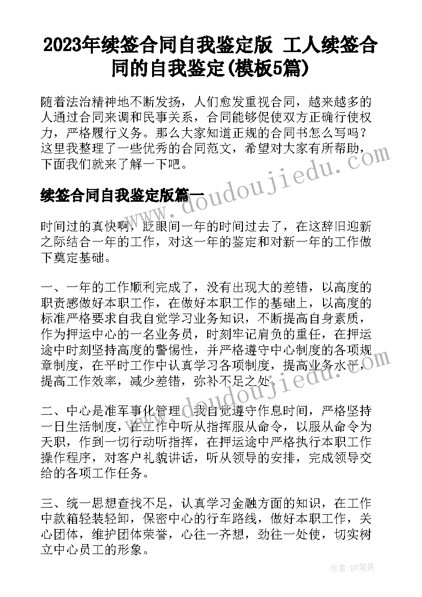 2023年续签合同自我鉴定版 工人续签合同的自我鉴定(模板5篇)