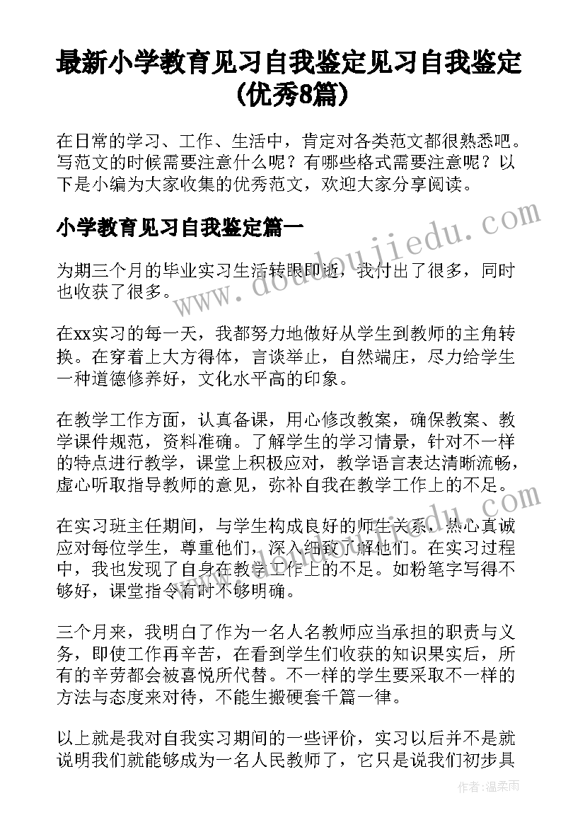 最新小学教育见习自我鉴定 见习自我鉴定(优秀8篇)