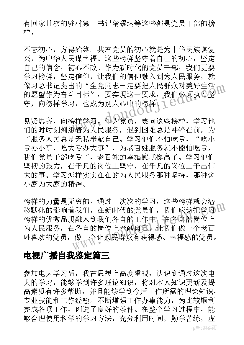 2023年电视广播自我鉴定(大全5篇)