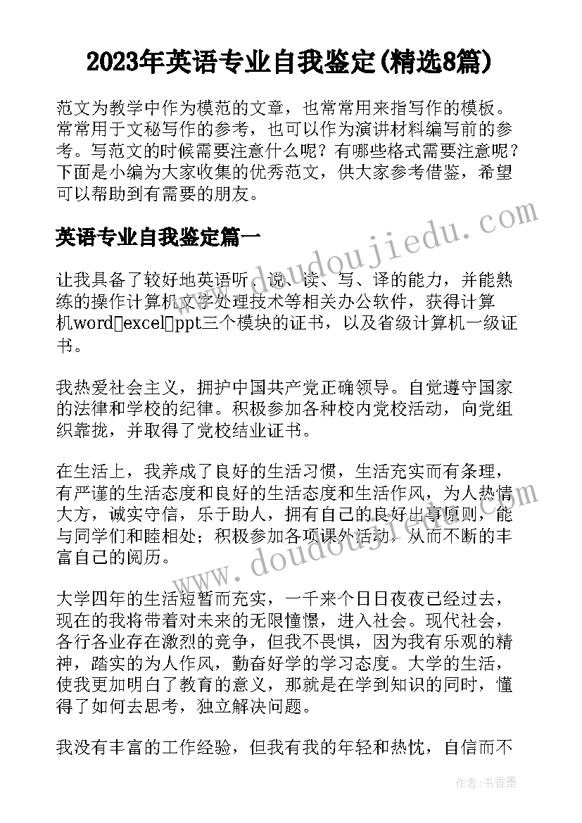 2023年英语专业自我鉴定(精选8篇)