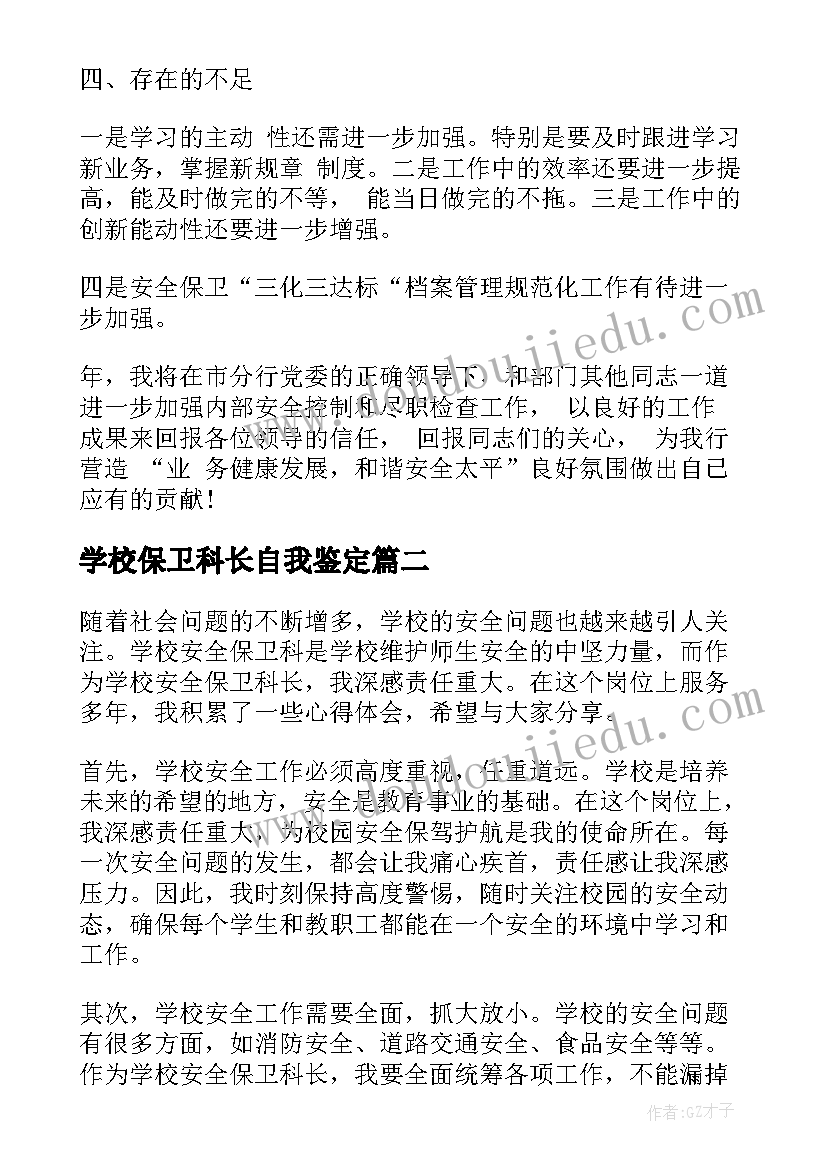 最新学校保卫科长自我鉴定(大全5篇)