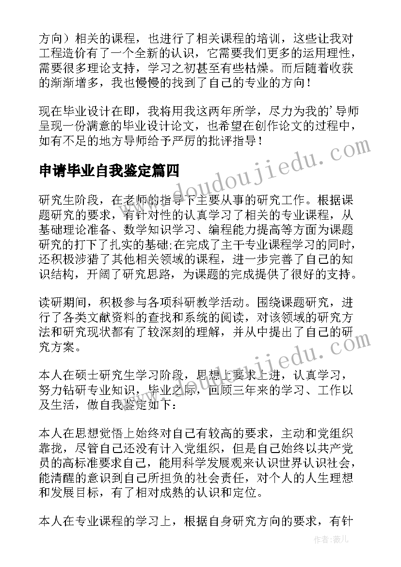 2023年申请毕业自我鉴定(模板8篇)