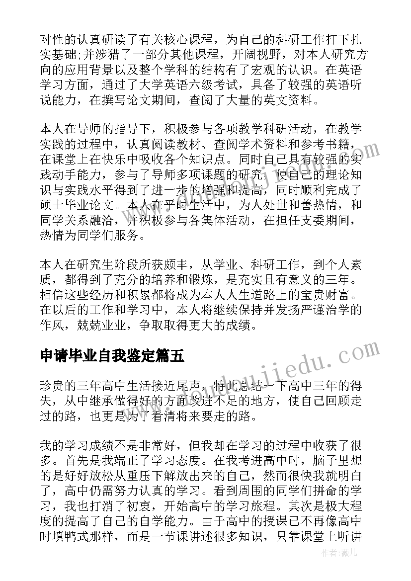 2023年申请毕业自我鉴定(模板8篇)