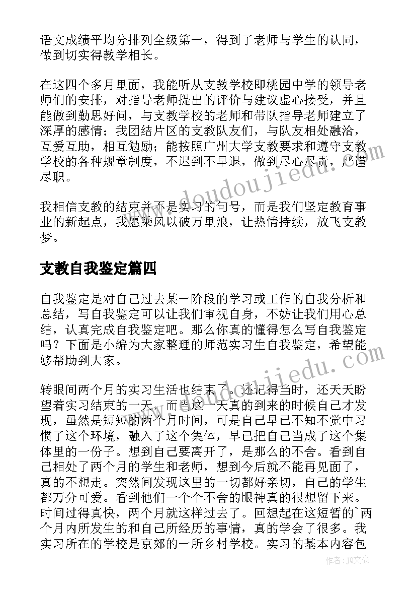 最新支教自我鉴定(通用9篇)