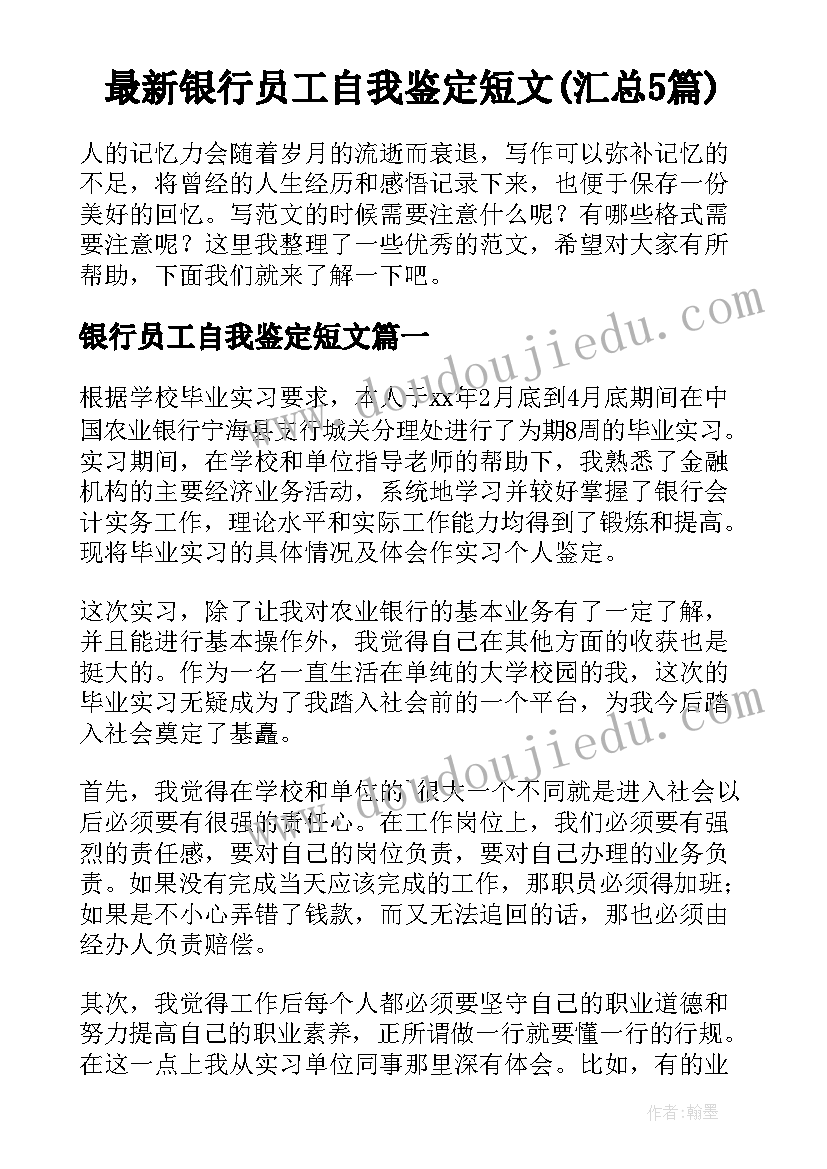 最新银行员工自我鉴定短文(汇总5篇)