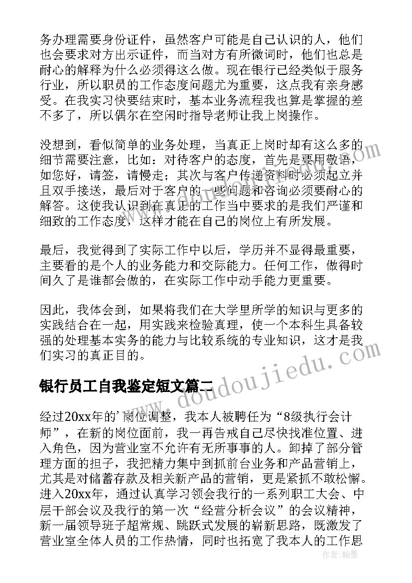 最新银行员工自我鉴定短文(汇总5篇)