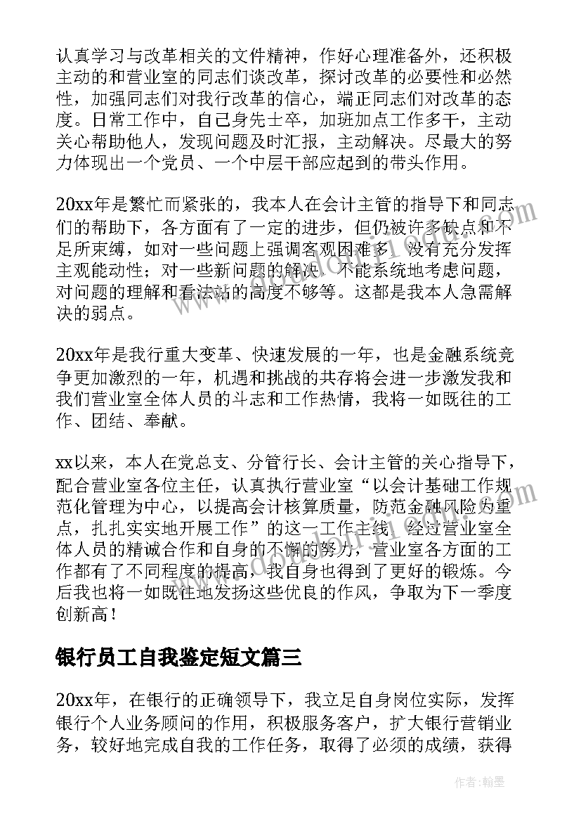 最新银行员工自我鉴定短文(汇总5篇)